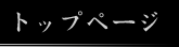�g�b�v�y�[�W